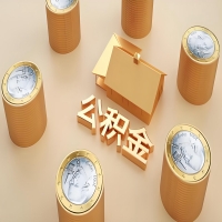 2026赤峰公积金代取代办新攻略：离职/封存公积金代取全搞定！