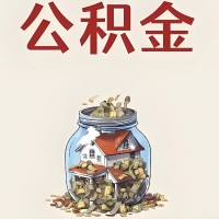 赤峰公积金代取特殊情况详解（职工死亡或被宣告死亡提取住房公积金）