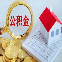 赤峰公积金代办不管什么样的公积金,都能给钱取出来。