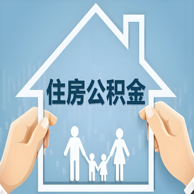 赤峰公积金代办提取攻略：从封存到在职的方法，这些事你需要了解！